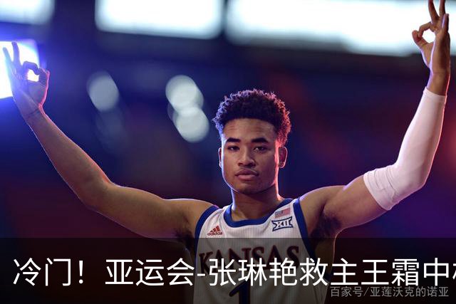 冷门！亚运会-张琳艳救主王霜中楣 女足1-1乌兹别克